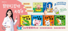 Load image into Gallery viewer, 寶寶好習慣有聲書:睡覺 x 刷牙 x 如廁 x 吃飯