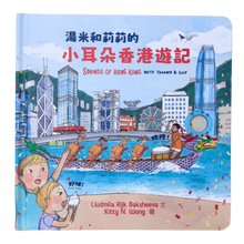 Load image into Gallery viewer, 湯米和莉莉的小耳朵香港遊記 Sounds of Hong Kong with Tommy & Lily(現貨 / 空運價)