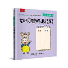 Load image into Gallery viewer, 小小經濟學家:如何聰明地花錢