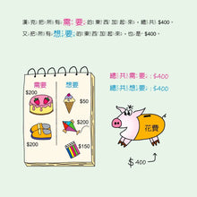 Load image into Gallery viewer, 小小經濟學家:如何聰明地花錢