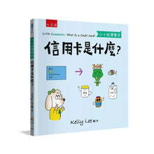 Load image into Gallery viewer, 小小經濟學家:信用卡是什麼?