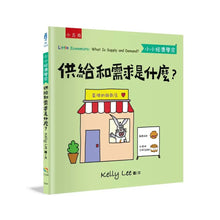 Load image into Gallery viewer, 小小經濟學家:供給和需求是什麼?