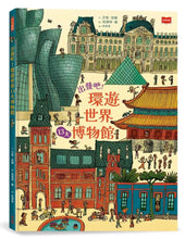Load image into Gallery viewer, 出發吧!環遊世界13大博物館