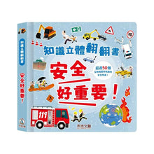 Load image into Gallery viewer, 知識立體翻翻書: 安全好重要!