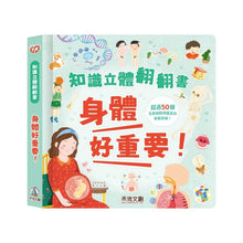 Load image into Gallery viewer, 知識立體翻翻書: 身體好重要!