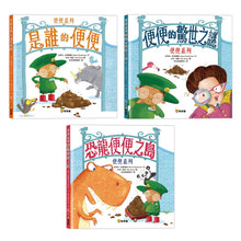 Load image into Gallery viewer, 便便系列:是誰的便便 x 便便的驚世之謎 x 恐龍便便之島