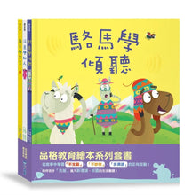 Load image into Gallery viewer, 品格教育繪本系列:駱馬學傾聽、綿羊學分享、河馬學助人