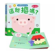 Load image into Gallery viewer, 寶寶安全啟蒙玩具書:這能碰嗎? 這能摳嗎?這能吃嗎?這能玩嗎?
