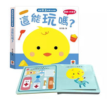 Load image into Gallery viewer, 寶寶安全啟蒙玩具書:這能碰嗎? 這能摳嗎?這能吃嗎?這能玩嗎?