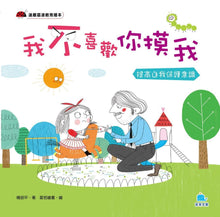 Load image into Gallery viewer, 我不喜歡你摸我: 提高自我保護意識