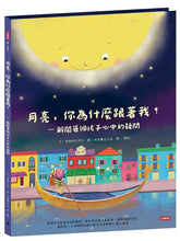 Load image into Gallery viewer, 月亮,你為什麼跟著我?