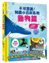 Load image into Gallery viewer, 不可思議!知識小百科系列