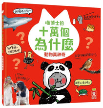 Load image into Gallery viewer, 喵博士的十萬個為什麼