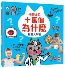 Load image into Gallery viewer, 喵博士的十萬個為什麼