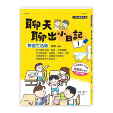 Load image into Gallery viewer, 聊天聊出小日記 1-3