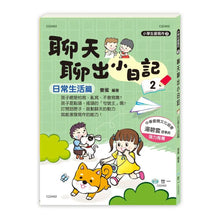 Load image into Gallery viewer, 聊天聊出小日記 1-3