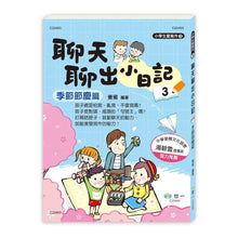 Load image into Gallery viewer, 聊天聊出小日記 1-3