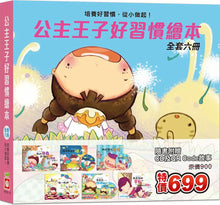 Load image into Gallery viewer, 公主王子好習慣繪本 (全套六冊 附CD+QR Code)
