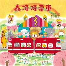 Load image into Gallery viewer, 紅色小電車 系列