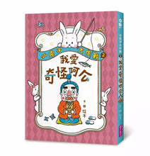 Load image into Gallery viewer, 小兔子大作戰 1-2: 我愛奇怪阿嬤+奇怪阿公