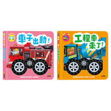Load image into Gallery viewer, 車輪轉動書系列 (全套2冊)
