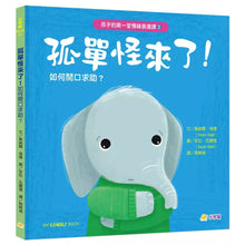 Load image into Gallery viewer, 孩子的第一堂情緒表達課:孤單、擔心、生氣、快樂