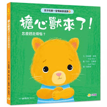 Load image into Gallery viewer, 孩子的第一堂情緒表達課:孤單、擔心、生氣、快樂