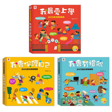 Load image into Gallery viewer, 幼兒互動遊戲翻翻書:上學 x 保護自己 x 禮貌