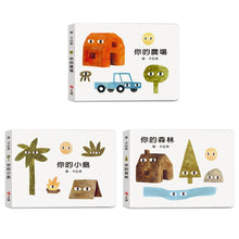 Load image into Gallery viewer, 雍.卡拉森你的地方系列套書:你的農場 x 你的小島 x 你的森林(寶寶硬頁書)