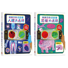Load image into Gallery viewer, 濾鏡百科遊戲書:人體大透視 x 恐龍大透視(內附神奇雙色透視濾鏡,可顯現出不同圖案!)