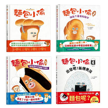 Load image into Gallery viewer, 麵包小偷 1~4 (全套四冊)