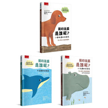 Load image into Gallery viewer, 我的後面是誰呢?小樹林 x 大海 x 小河邊 x 原野 x 熱帶草原 (全套五冊)