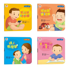 Load image into Gallery viewer, 好習慣小繪本:不沉迷玩手機 x 不哭鬧要玩具 x 待人有禮貌 x 把事情做好再玩