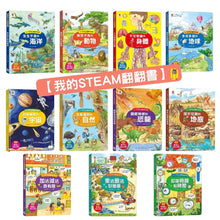 Load image into Gallery viewer, 我的STEAM翻翻書 系列