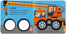 Load image into Gallery viewer, 車輪轉動書系列 (全套2冊)