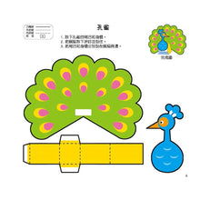Load image into Gallery viewer, 幼兒立體勞作紙模型:初階 x 進階