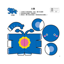 Load image into Gallery viewer, 幼兒立體勞作紙模型:初階 x 進階
