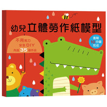 Load image into Gallery viewer, 幼兒立體勞作紙模型:初階 x 進階