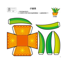 Load image into Gallery viewer, 幼兒立體勞作紙模型:初階 x 進階
