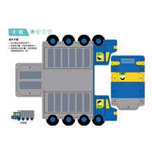 Load image into Gallery viewer, 3D益智紙模型樂園:交通工具