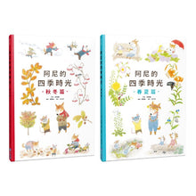 Load image into Gallery viewer, 阿尼的四季時光:春夏 x 秋冬