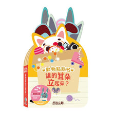 Load image into Gallery viewer, 動物點點名:頭 x 耳朵 x 尾巴