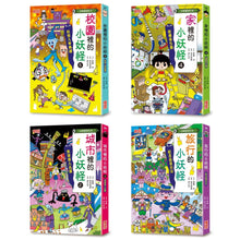 Load image into Gallery viewer, 小妖怪系列 27/28/29/30:校園/家裡/城市/旅行的小妖怪(全4冊)