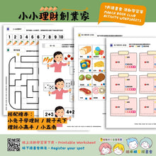 Load image into Gallery viewer, 招喚繪本精靈:繪本主題學習單 Monthly worksheet