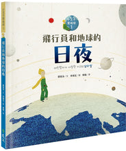 Load image into Gallery viewer, 小王子愛地球:飛行員和地球的日夜 x 小狐狸和地球的四季 x 玫瑰花看見月圓月缺