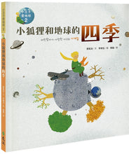 Load image into Gallery viewer, 小王子愛地球:飛行員和地球的日夜 x 小狐狸和地球的四季 x 玫瑰花看見月圓月缺