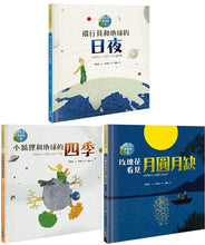 Load image into Gallery viewer, 小王子愛地球:飛行員和地球的日夜 x 小狐狸和地球的四季 x 玫瑰花看見月圓月缺