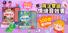 Load image into Gallery viewer, 魔法雙語情境音效書:有趣的生活 x 奇妙的動物