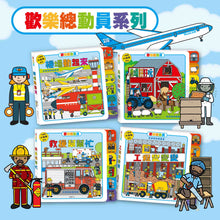 Load image into Gallery viewer, 歡樂總動員系列:工程、救援、農場、機場