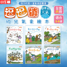Load image into Gallery viewer, 小牛頓2024新品--逗逗鎮幼兒氣象繪本:身邊的天氣